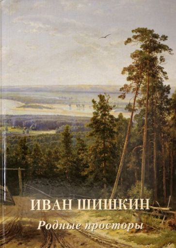 Carte Иван Шишкин. Родные просторы 