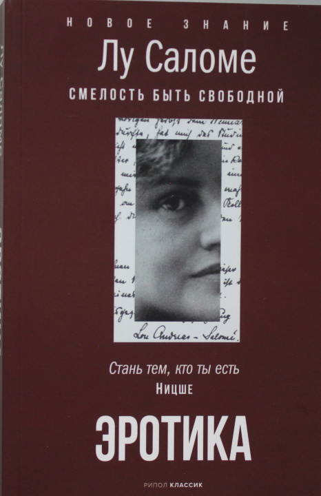 Knjiga Эротика. Смелость быть свободной Лу Андреас-Саломе