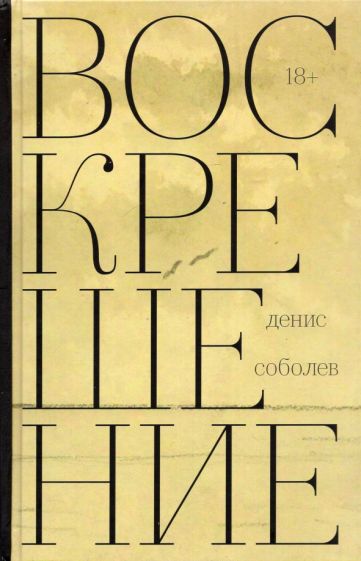 Buch Воскрешение: Роман Денис Соболев