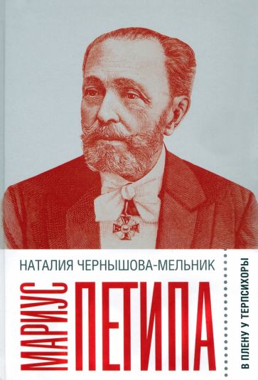 Knjiga Мариус Петипа: В плену у Терпсихоры Наталия Чернышова-Мельник