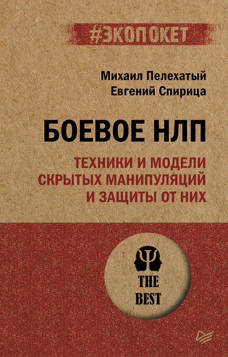 Kniha Боевое НЛП: техники и модели скрытых манипуляций и защиты от них (#экопокет) М.М. Пелехатый
