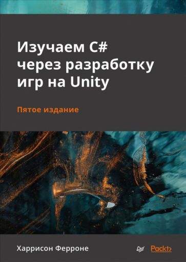 Kniha Изучаем C# через разработку игр на Unity. 5-е издание Х. Ферроне