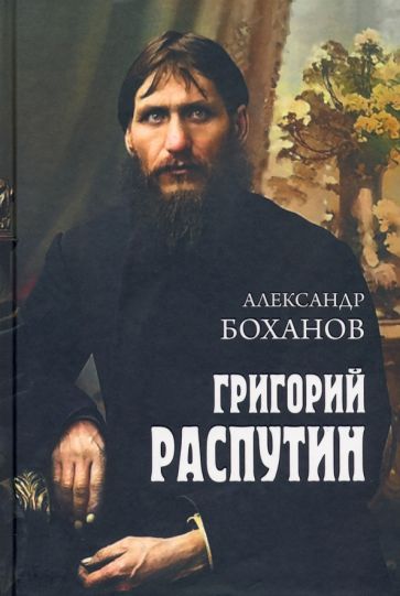 Kniha Григорий Распутин Александр Боханов