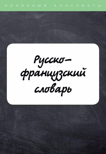 Βιβλίο Русско-французский словарь Н. Вишнякова