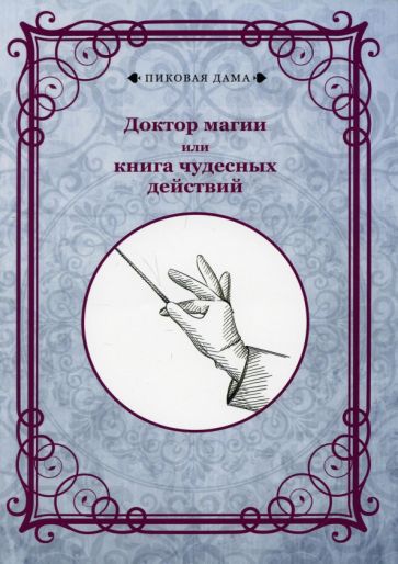 Book Доктор магии или книга чудесных действий (репринтное изд.) 