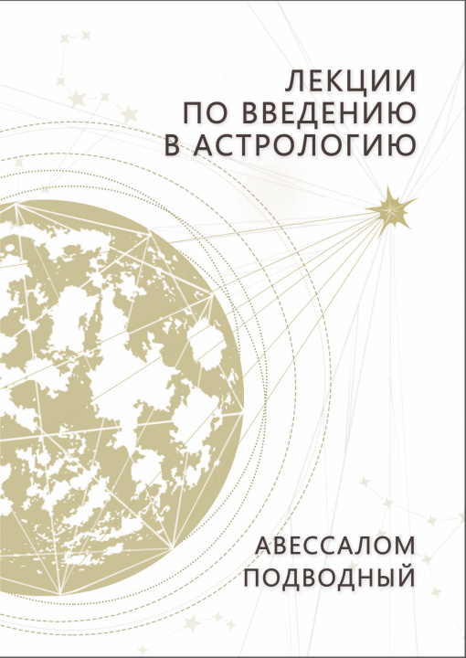 Book Лекции по введению в астрологию (0482) Авессалом Подводный