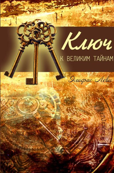 Buch Ключ к великим тайнам Элифас Леви