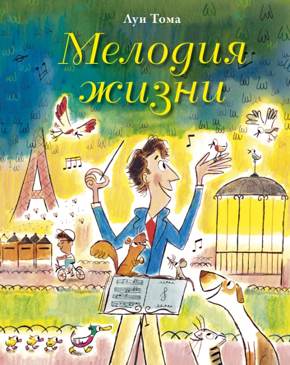 Knjiga Мелодия жизни Луи Тома