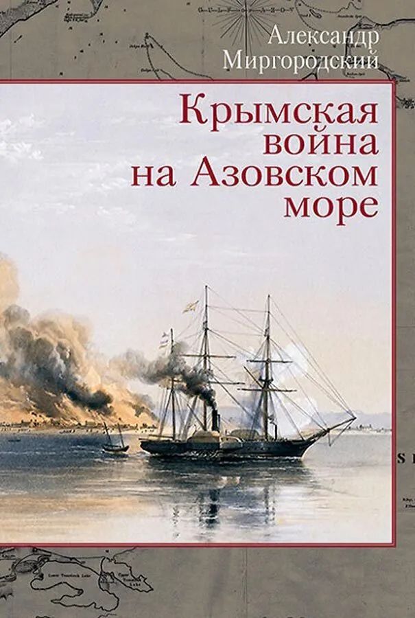 Knjiga Крымская война на Азовском море А.В. Миргородский