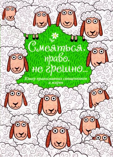 Knjiga Смеяться, право, не грешно...Юмор православных св. 