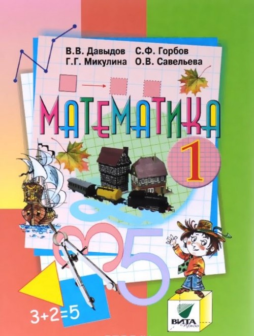 Knjiga Математика. 1 класс. Учебник В. Давыдов