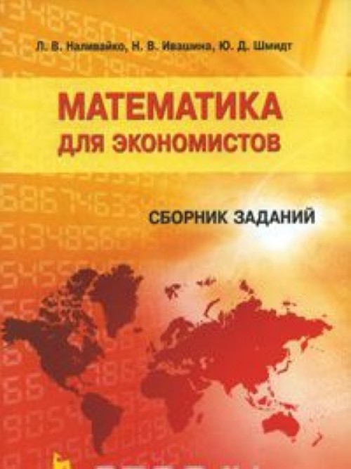 Knjiga Математика для экономистов. Сборник заданий Н.В. Ивашина