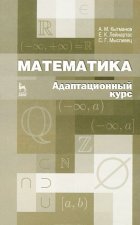 Könyv Математика. Адаптационный курс Е. К. Лейнартас