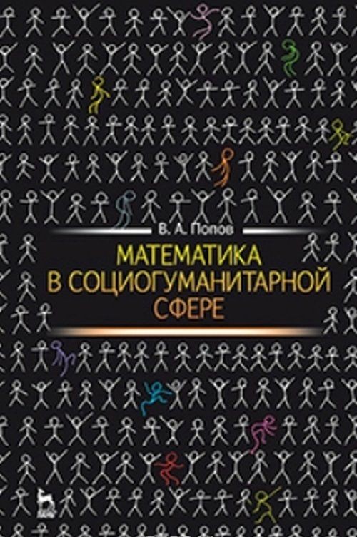 Knjiga Математика в социогуманитарной сфере. Учебное пособие В.А. Попов