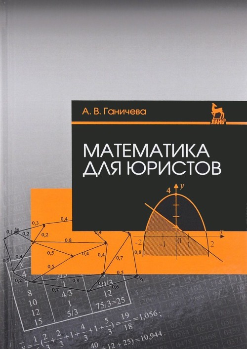 Könyv Математика для юристов. Учебное пособие 