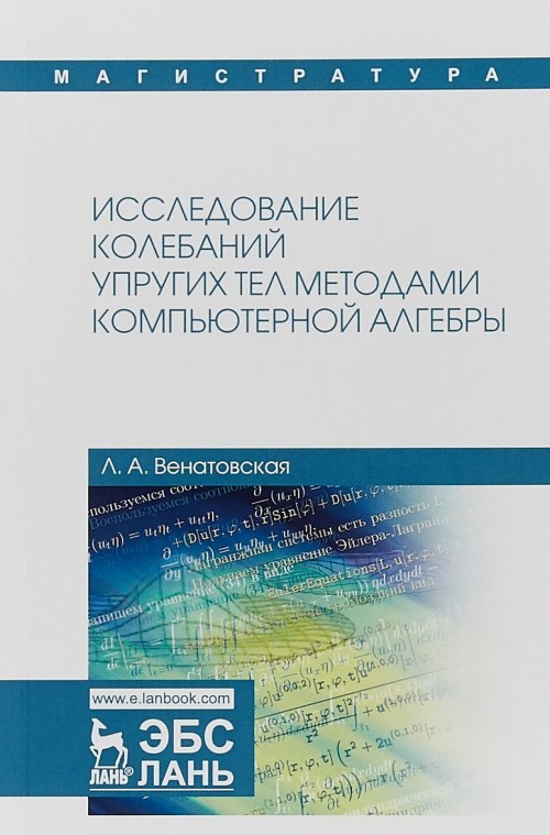 Knjiga Исследование колебаний упругих тел методами компьютерной алгебры Людмила Венатовская
