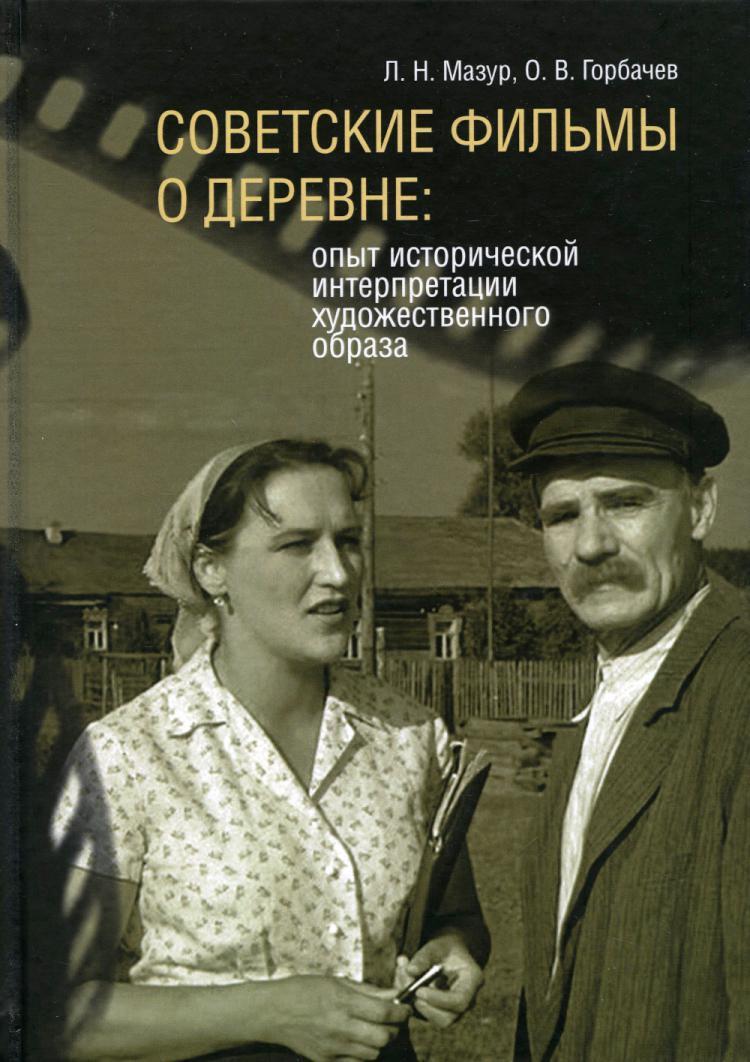 Knjiga Советские фильмы о деревне: опыт исторической интерпретации художественного образа О.В. Горбачева