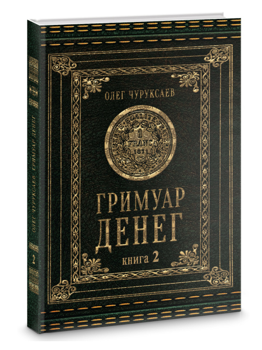 Βιβλίο Гримуар Денег.  Книга 2 Олег Чуруксаев