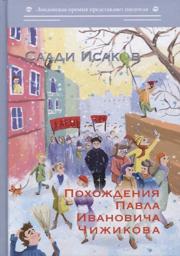 Knjiga Похождения Павла Ивановича Чижикова: роман С. Исаков