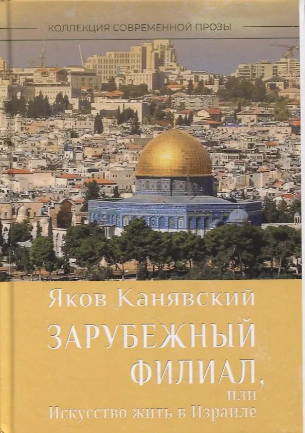 Buch Зарубежный филиал, или Искусство жить в Израиле. Ч. 1 Я. Канявский