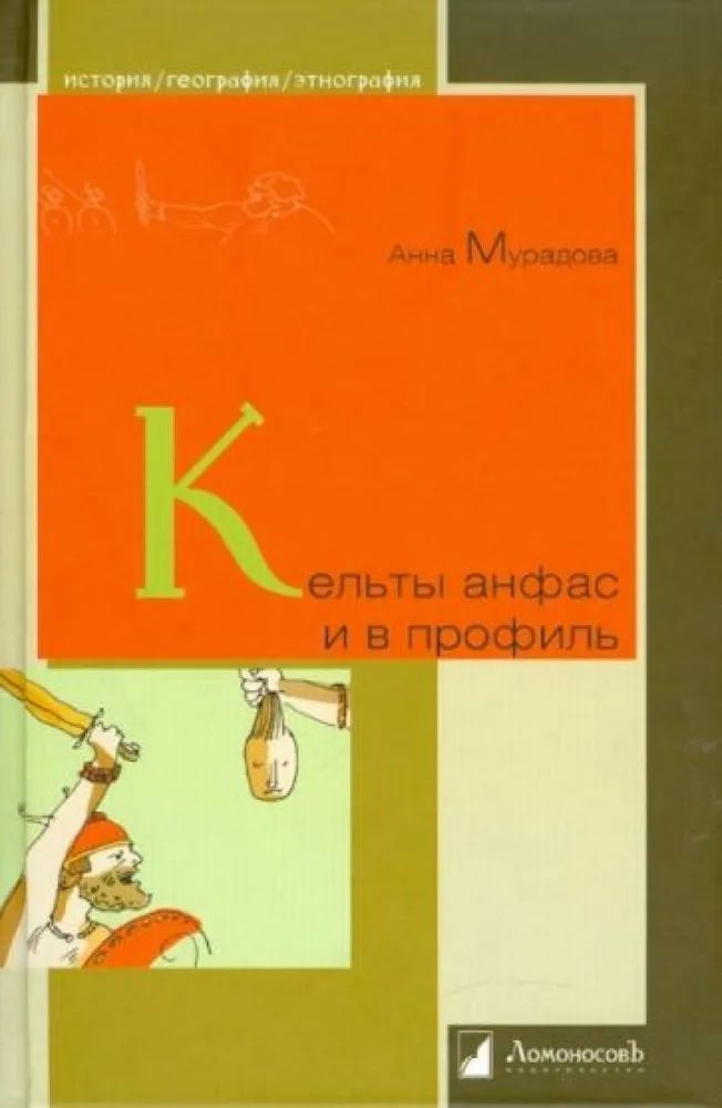 Knjiga Кельты анфас и в профиль А. Мурадова