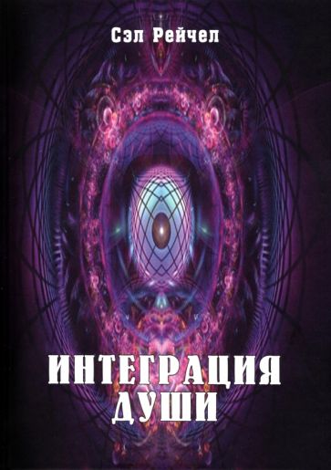 Book Интеграция Души Сэл Рейчел