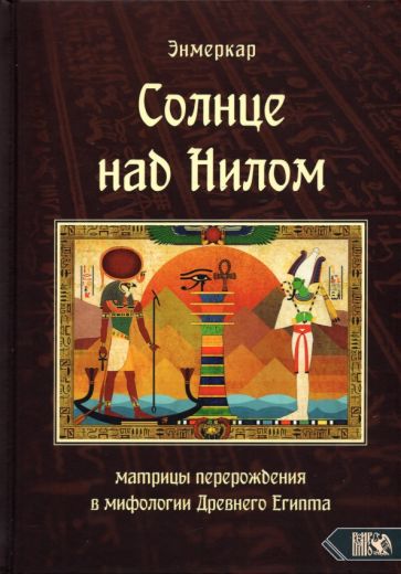 Knjiga Солнце над Нилом. Матрицы перерождения в мифологии Древнего Египта 