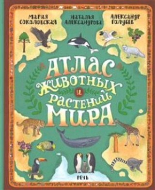 Knjiga Атлас животных и растений мира Мария Соколовская