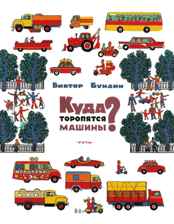 Knjiga Куда торопятся машины? Виктор Бундин