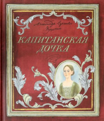 Libro Книга+эпоха/Капитанская дочка Александр Пушкин