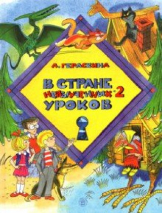 Książka В стране невыученных уроков-2 Лия Гераскина