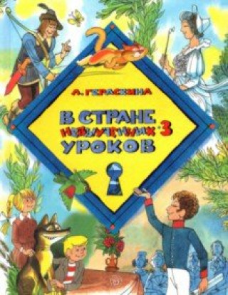 Knjiga В стране невыученных уроков-3 Лия Гераскина