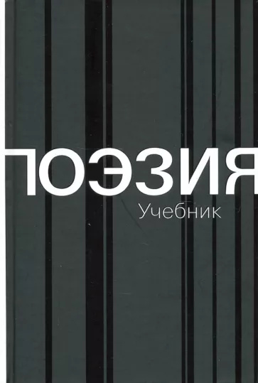 Книга Поэзия. Учебник. 2-е издание 