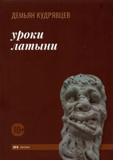Knjiga Уроки латыни Демьян Кудрявцев