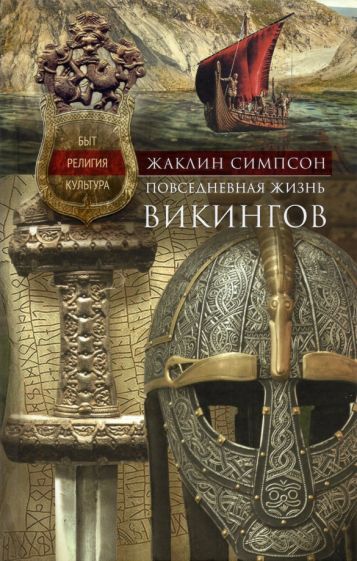 Carte Повседневная жизнь викингов. Быт, религия, культура Ж. Симпсон