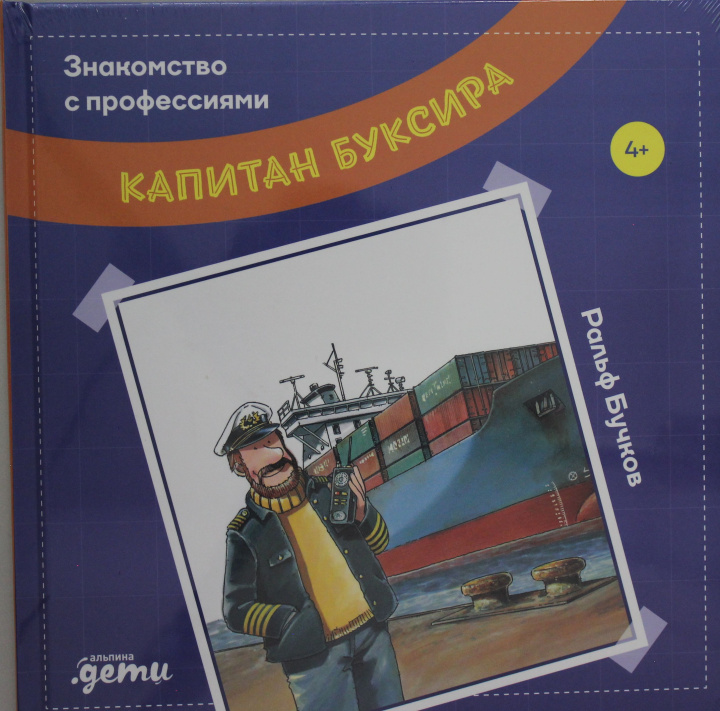 Knjiga Капитан буксира Р. Бучков