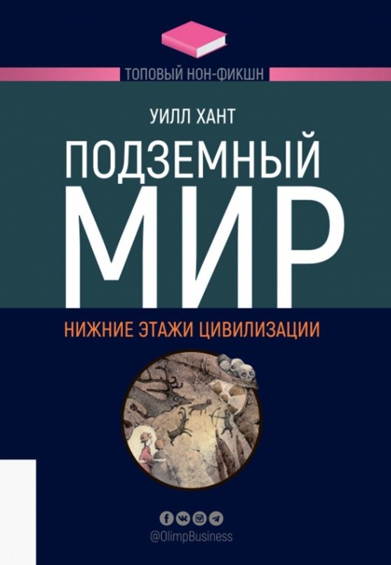 Knjiga Подземный мир. Нижние этажи цивилизации У. Хант