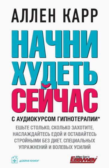 Book Начни худеть сейчас (мяг)+аудиокурс гипнотерапии Аллен Карр