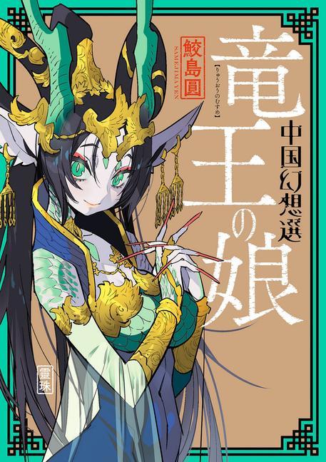 Könyv Chinese Fantasy: The Dragon King's Daughter [Book 1] 