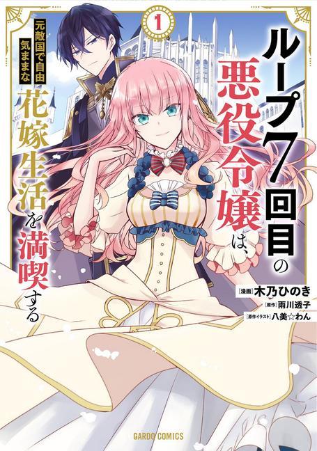 Könyv 7th Time Loop: The Villainess Enjoys a Carefree Life Married to Her Worst Enemy! (Manga) Vol. 1 Wan Hachipisu