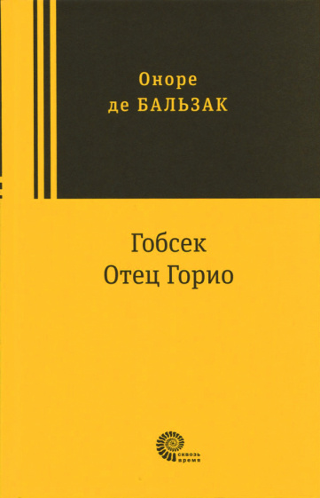 Kniha Гобсек. Отец Горио Оноре де Бальзак