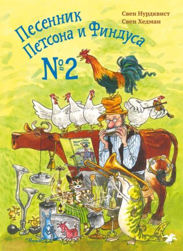 Book Песенник Петсона и Финдуса N 2 Свен Нурдквист