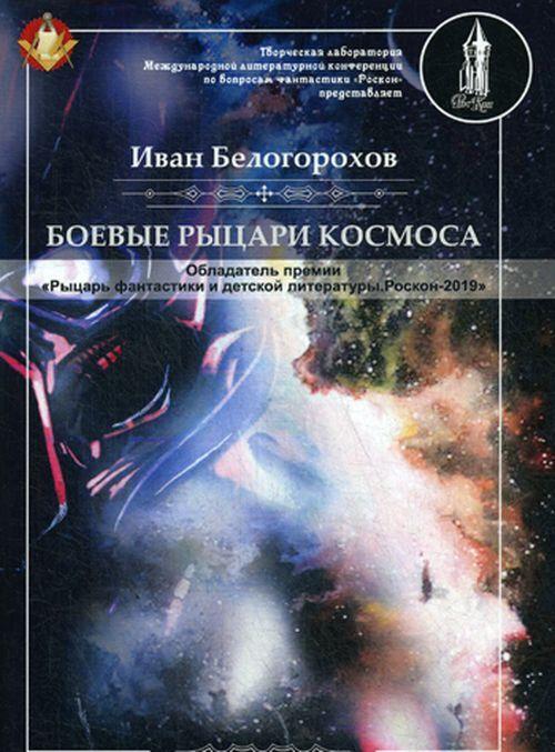 Knjiga Боевые рыцари космоса Иван Белогорохов