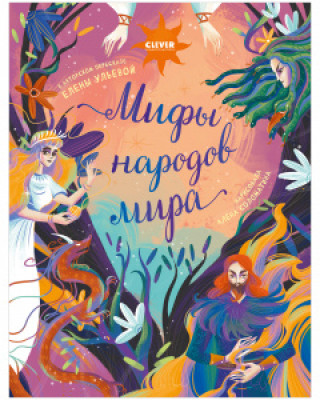 Könyv Большая сказочная серия. Мифы народов мира/Ульева Е. Елена Ульева