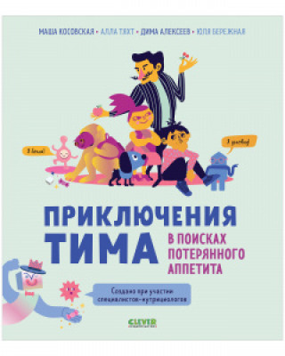 Knjiga ОиР. Приключения Тима в мире наук. Приключения Тима в поисках потерянного аппетита/Косовская М. Мария Косовская