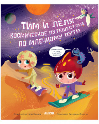 Knjiga ОиР. Тим и Лёля в космосе. Космическое путешествие по Млечному пути/Галкина А. Анастасия Галкина