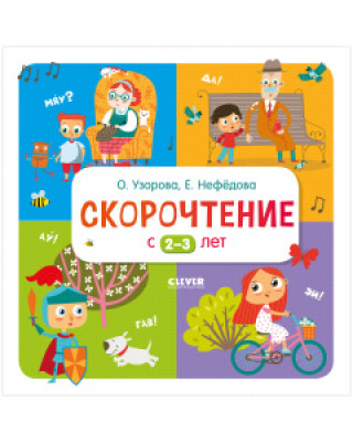 Βιβλίο Узорова. Дошкольное образование. Скорочтение с 2-3 лет/Узорова О. Ольга Узорова