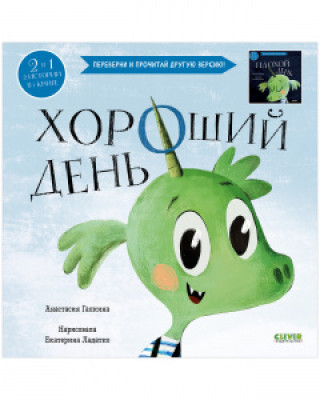 Knjiga Кк. Книга-перевертыш. Хороший день. Плохой день Анастасия Галкина