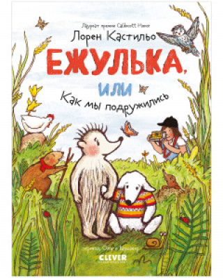 Knjiga Clever-чтение. Ежулька, или Как мы подружились 