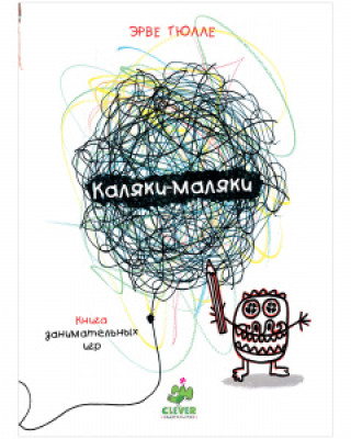 Knjiga Занимательные книги-игры Эрве Тюлле. Каляки-маляки. Книга занимательных игр Эрве Тюлле 8201 Эрве Тюлле